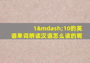 1—10的英语单词朗读汉语怎么读的呢