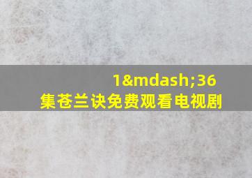 1—36集苍兰诀免费观看电视剧