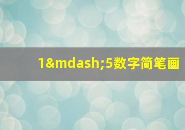 1—5数字简笔画