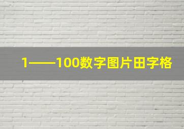 1――100数字图片田字格