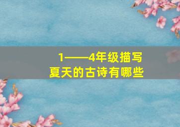 1――4年级描写夏天的古诗有哪些