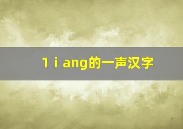 1ⅰang的一声汉字