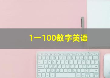 1一100数字英语