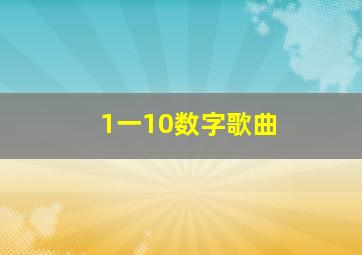 1一10数字歌曲