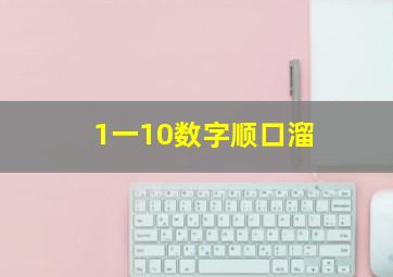 1一10数字顺口溜