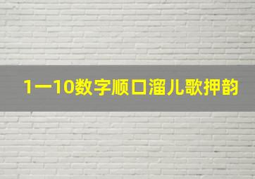 1一10数字顺口溜儿歌押韵