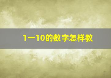 1一10的数字怎样教