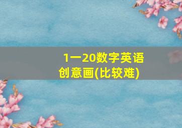 1一20数字英语创意画(比较难)