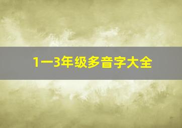 1一3年级多音字大全