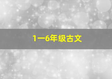 1一6年级古文