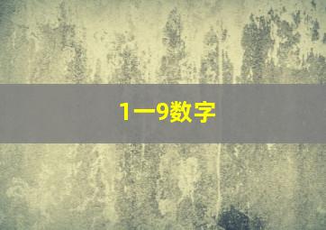 1一9数字