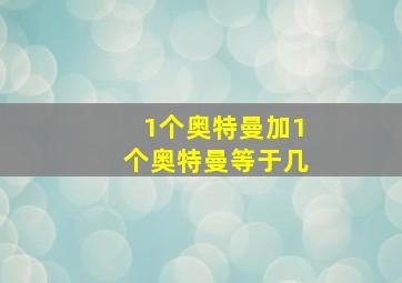 1个奥特曼加1个奥特曼等于几