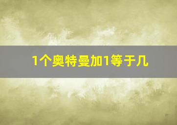 1个奥特曼加1等于几