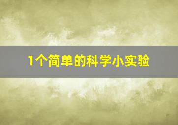 1个简单的科学小实验