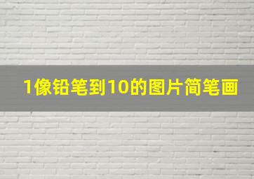 1像铅笔到10的图片简笔画