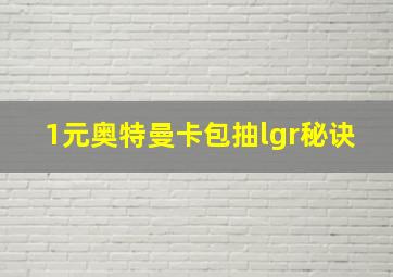 1元奥特曼卡包抽lgr秘诀