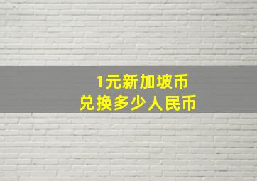 1元新加坡币兑换多少人民币