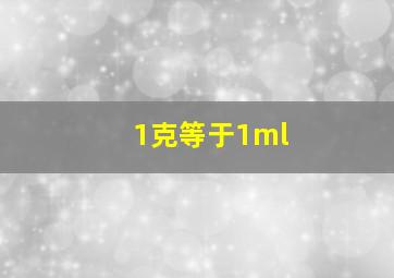 1克等于1ml