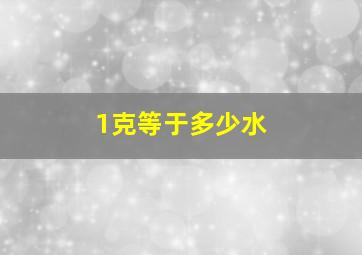 1克等于多少水