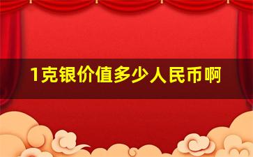 1克银价值多少人民币啊