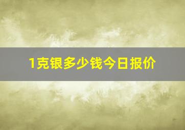 1克银多少钱今日报价