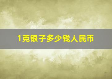 1克银子多少钱人民币