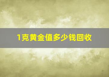 1克黄金值多少钱回收