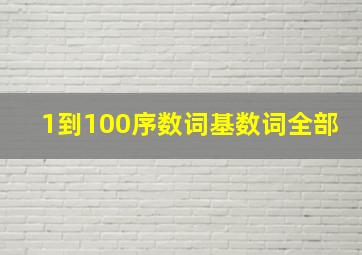 1到100序数词基数词全部