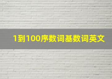 1到100序数词基数词英文