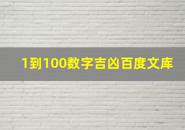 1到100数字吉凶百度文库