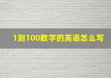 1到100数字的英语怎么写