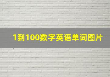 1到100数字英语单词图片