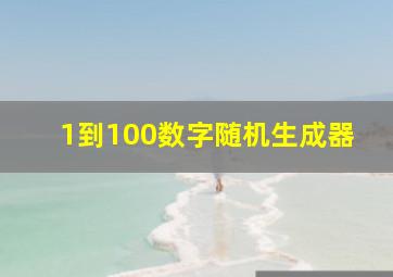 1到100数字随机生成器