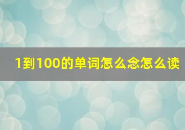 1到100的单词怎么念怎么读