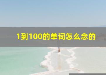 1到100的单词怎么念的