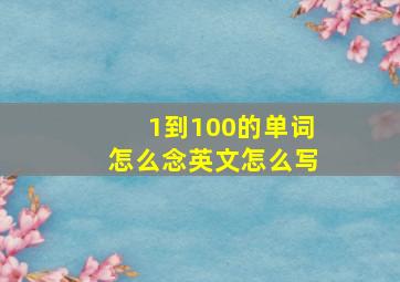 1到100的单词怎么念英文怎么写