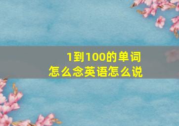 1到100的单词怎么念英语怎么说