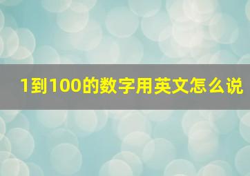 1到100的数字用英文怎么说