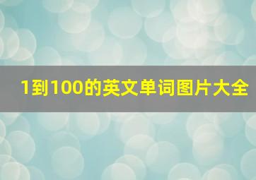 1到100的英文单词图片大全