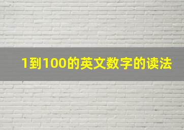 1到100的英文数字的读法