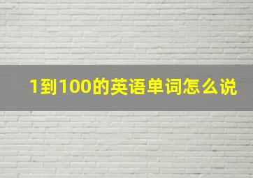 1到100的英语单词怎么说