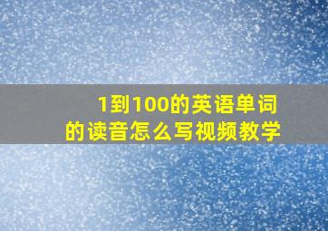 1到100的英语单词的读音怎么写视频教学