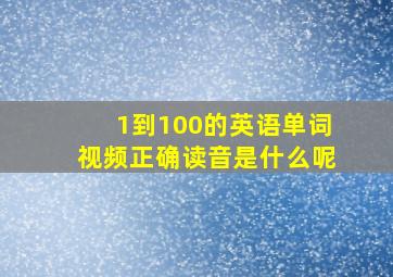 1到100的英语单词视频正确读音是什么呢