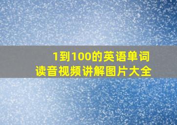 1到100的英语单词读音视频讲解图片大全