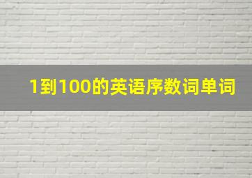 1到100的英语序数词单词