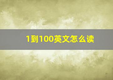 1到100英文怎么读