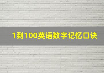 1到100英语数字记忆口诀