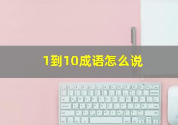 1到10成语怎么说