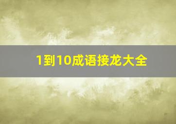 1到10成语接龙大全