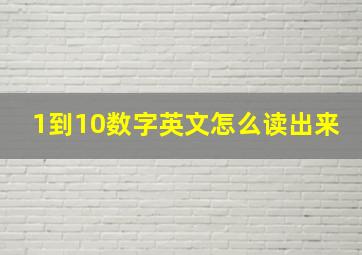 1到10数字英文怎么读出来